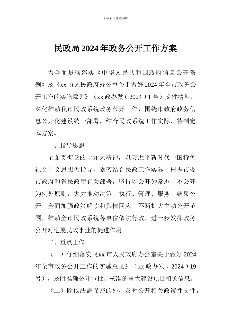 民政局2024年政务公开工作方案_第1页