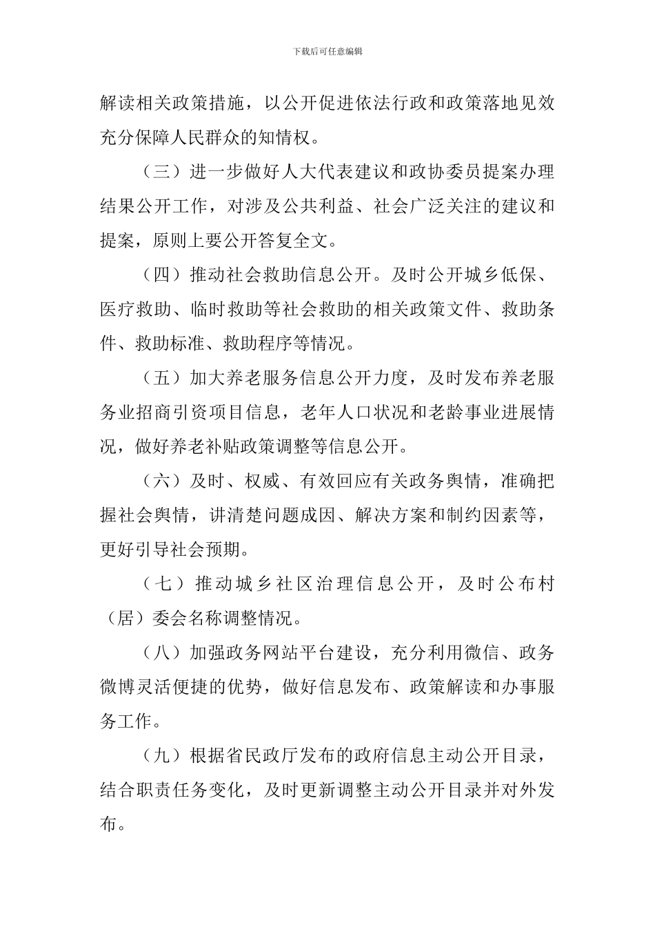 民政局2024年政务公开工作方案_第2页