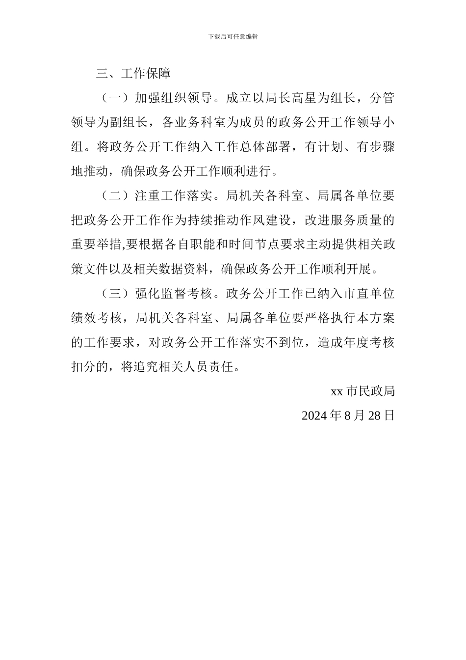 民政局2024年政务公开工作方案_第3页