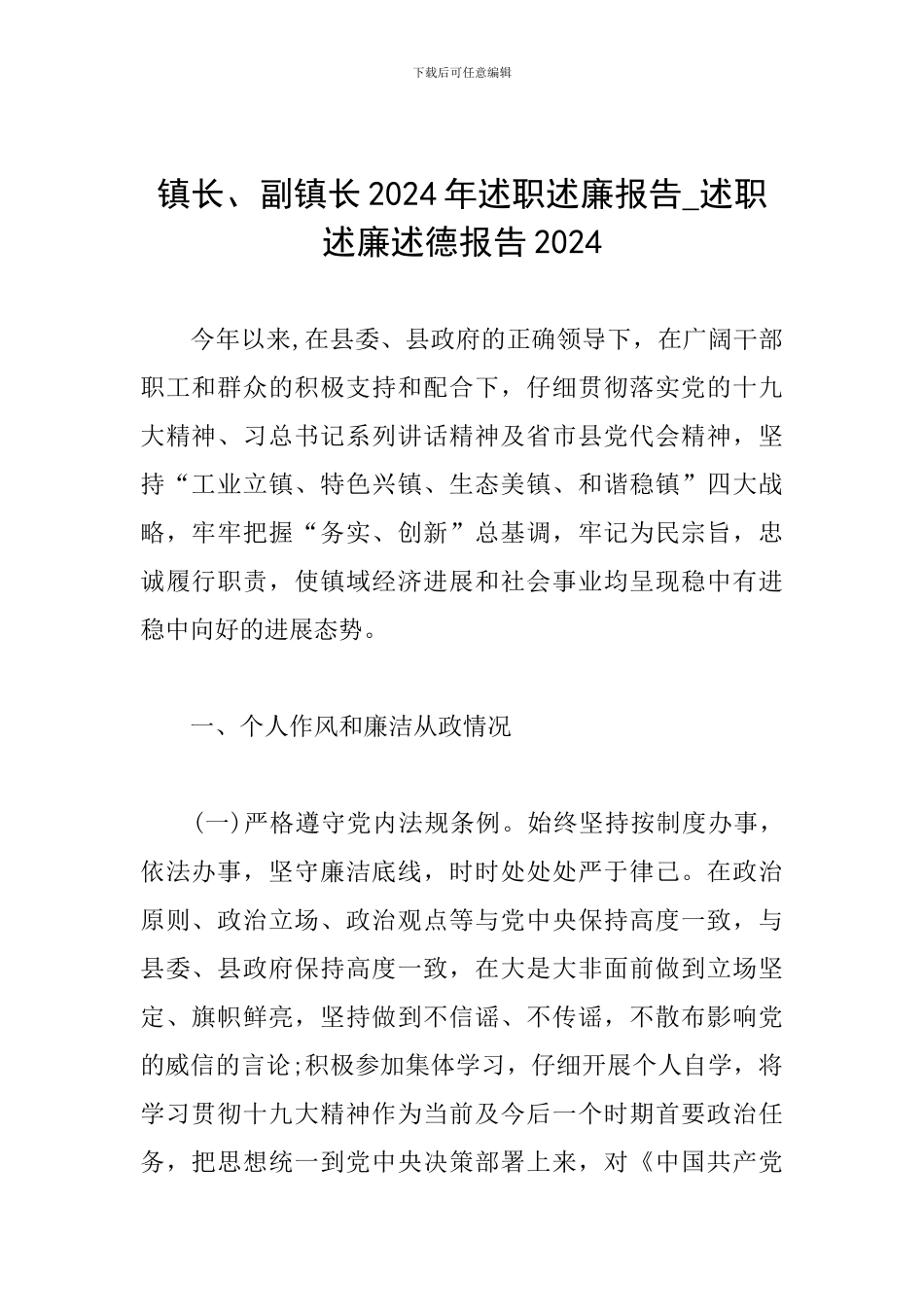 镇长、副镇长2024年述职述廉报告-述职述廉述德报告2024_第1页