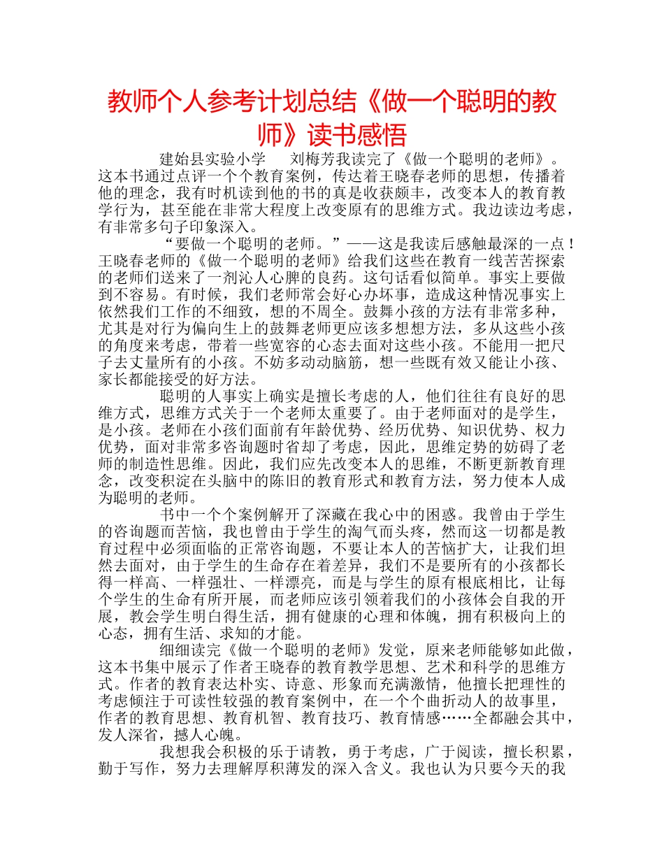 教师个人参考计划总结《做一个聪明的教师》读书感悟 _第1页