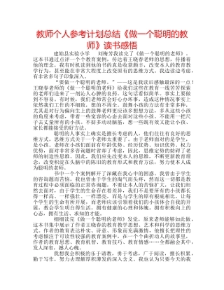 教师个人参考计划总结《做一个聪明的教师》读书感悟 