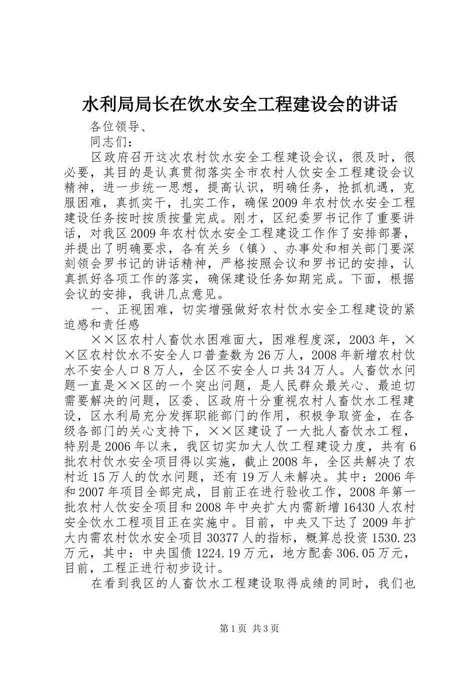 水利局局长在饮水安全工程建设会的讲话发言_第1页