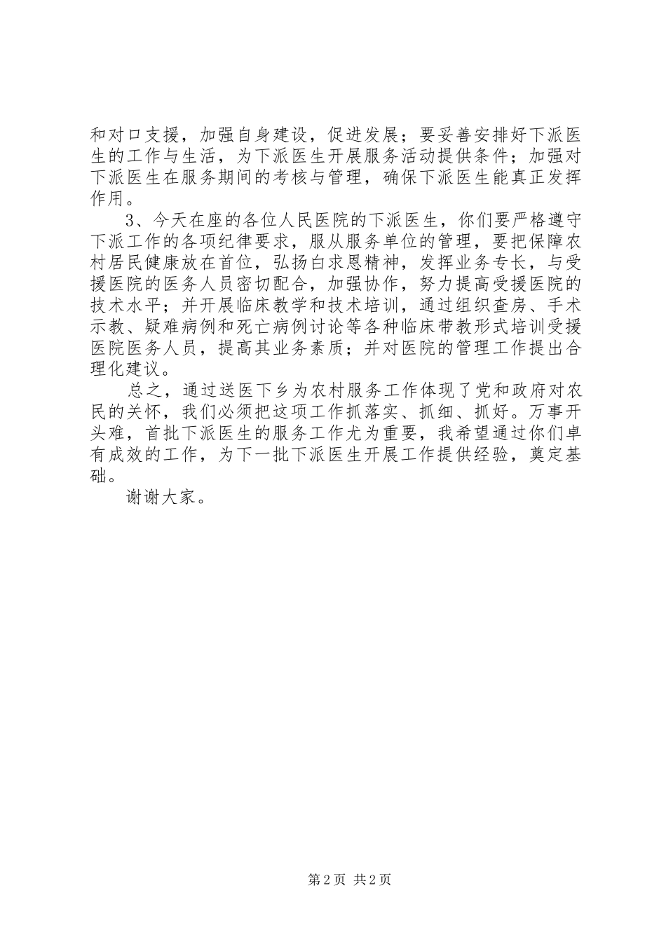 在人民医院医生赴中心卫生院服务交接仪式上的讲话发言(局长)_第2页