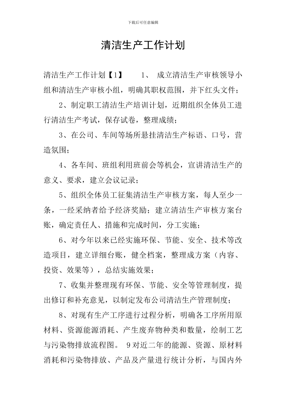 清洁生产工作计划_第1页