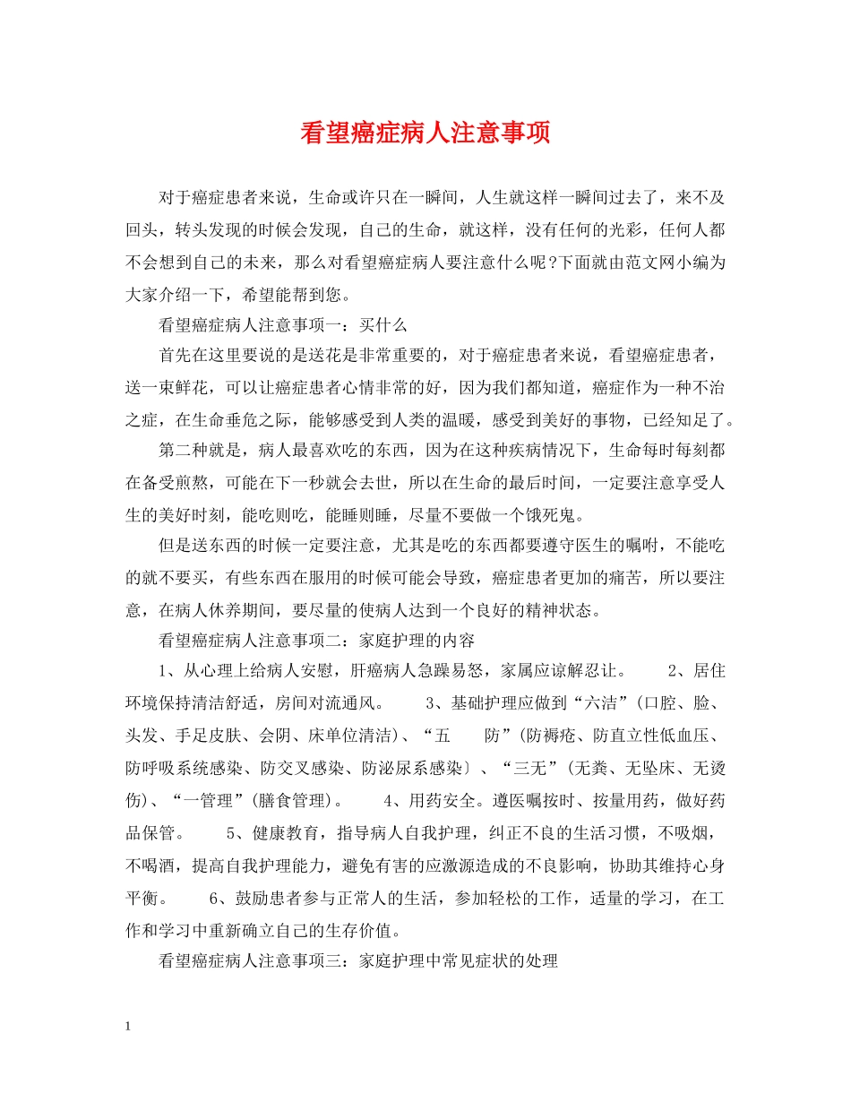 看望癌症病人注意事项 _第1页