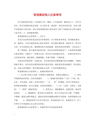看望癌症病人注意事项 