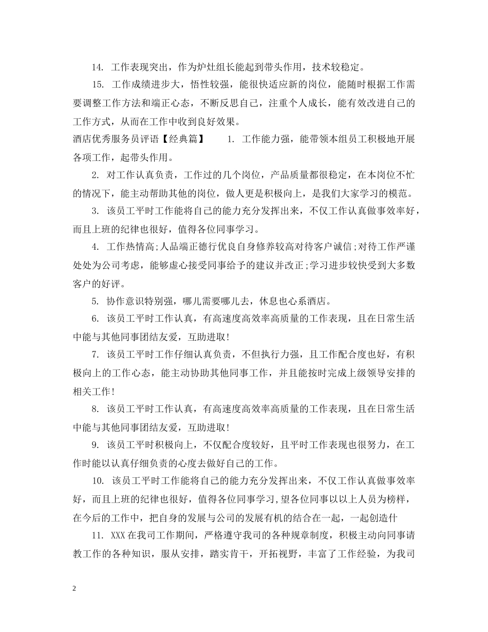酒店优秀服务员评语 _第2页