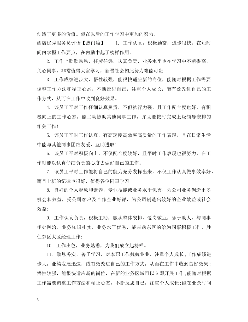 酒店优秀服务员评语 _第3页