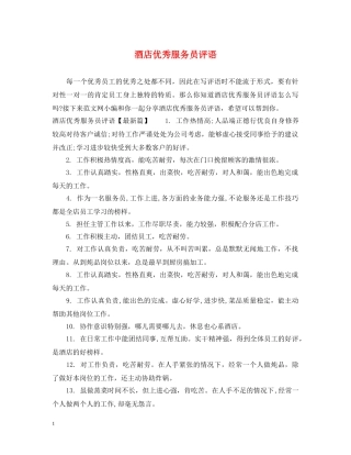 酒店优秀服务员评语 