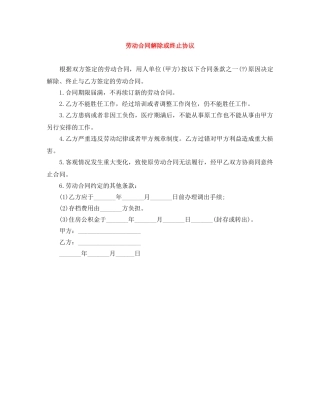 劳动合同解除或终止协议 