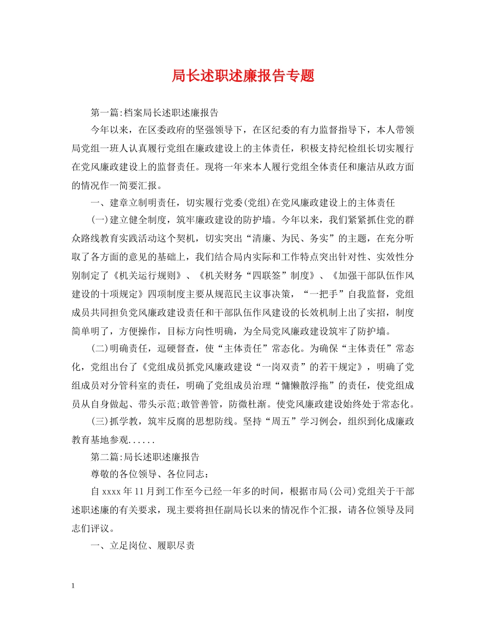 局长述职述廉报告专题 _第1页