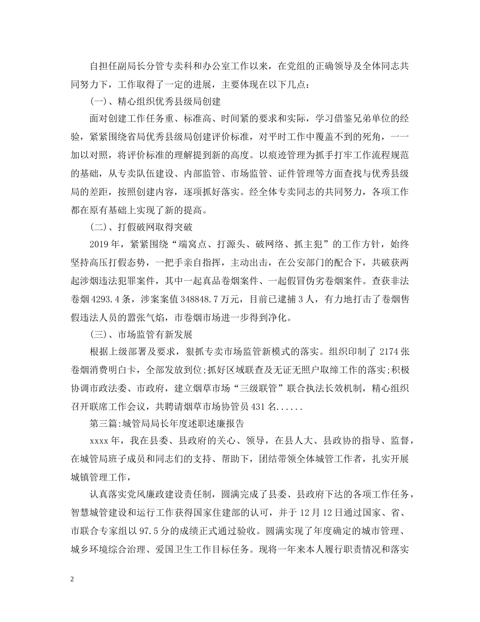 局长述职述廉报告专题 _第2页