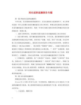 局长述职述廉报告专题 