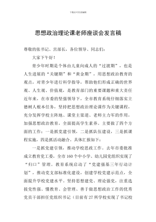 思想政治理论课教师座谈会发言稿