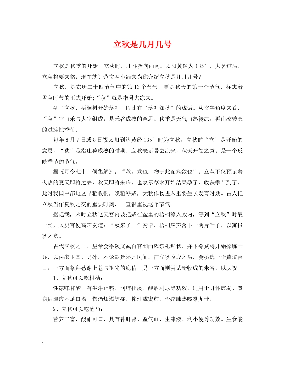 立秋是几月几号 _第1页