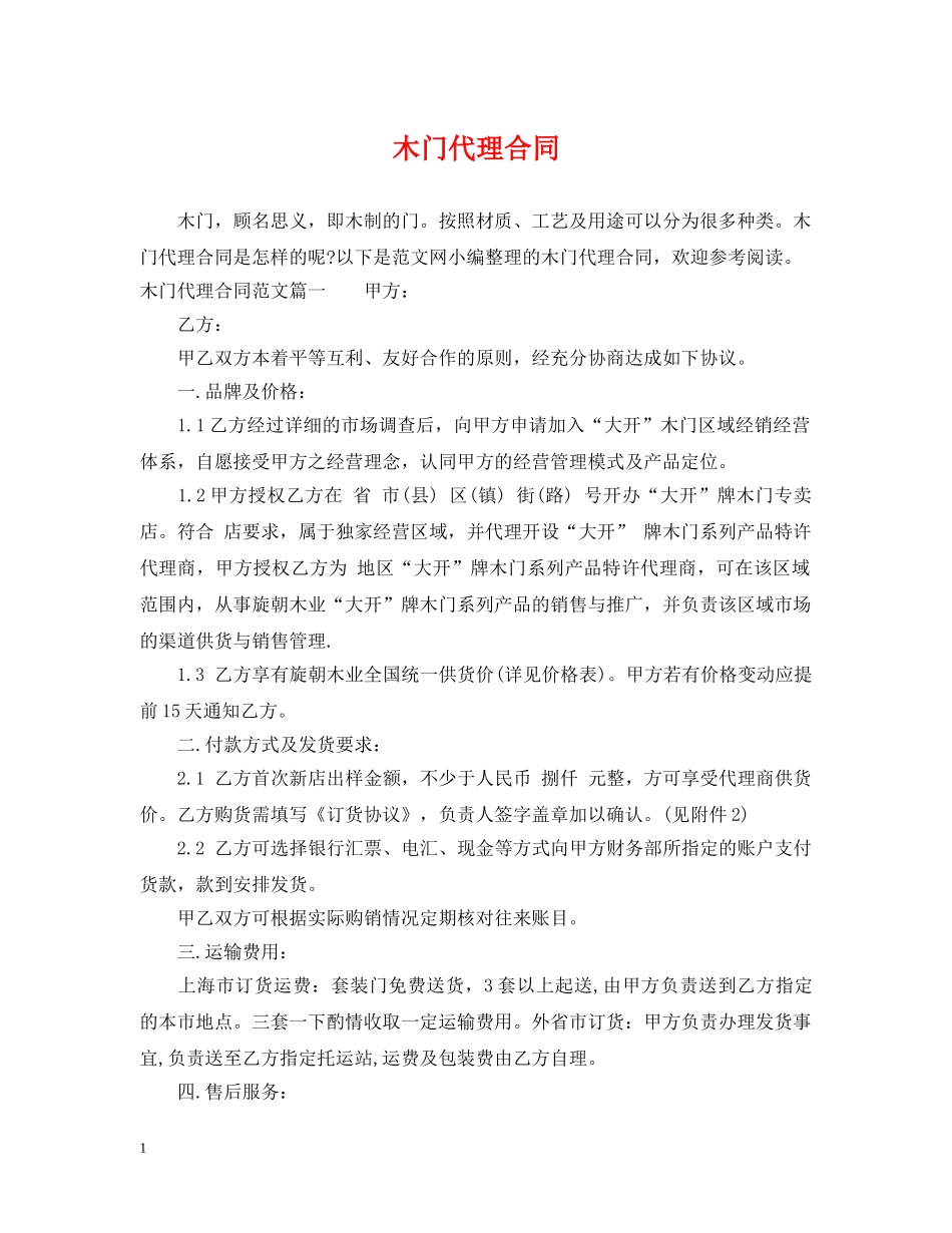 木门代理合同 _第1页