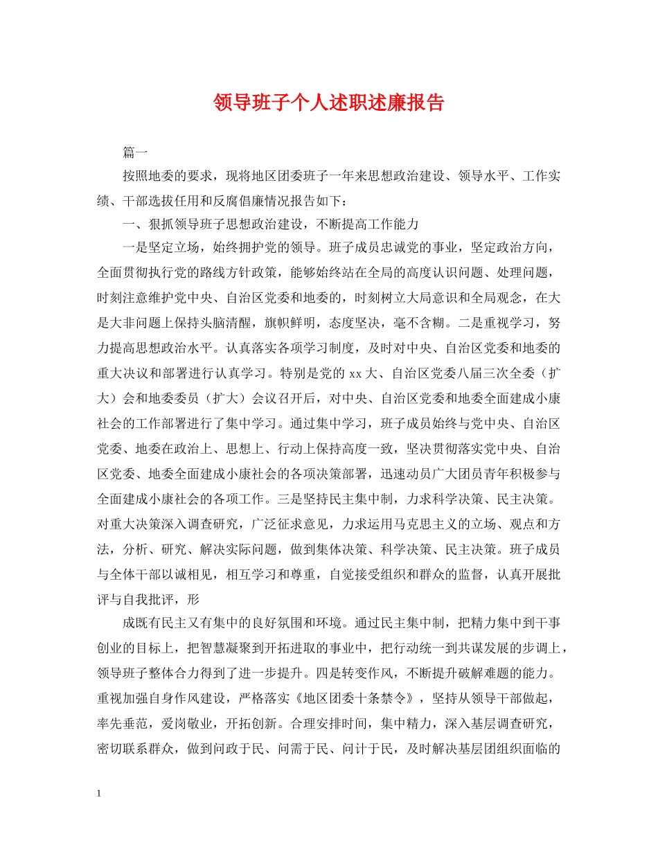 领导班子个人述职述廉报告 _第1页