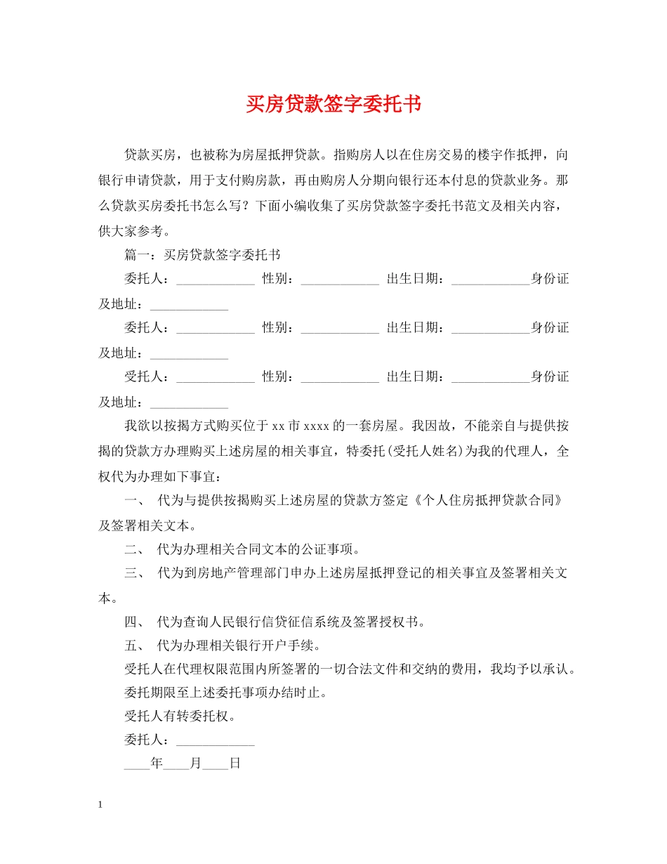 买房贷款签字委托书_第1页