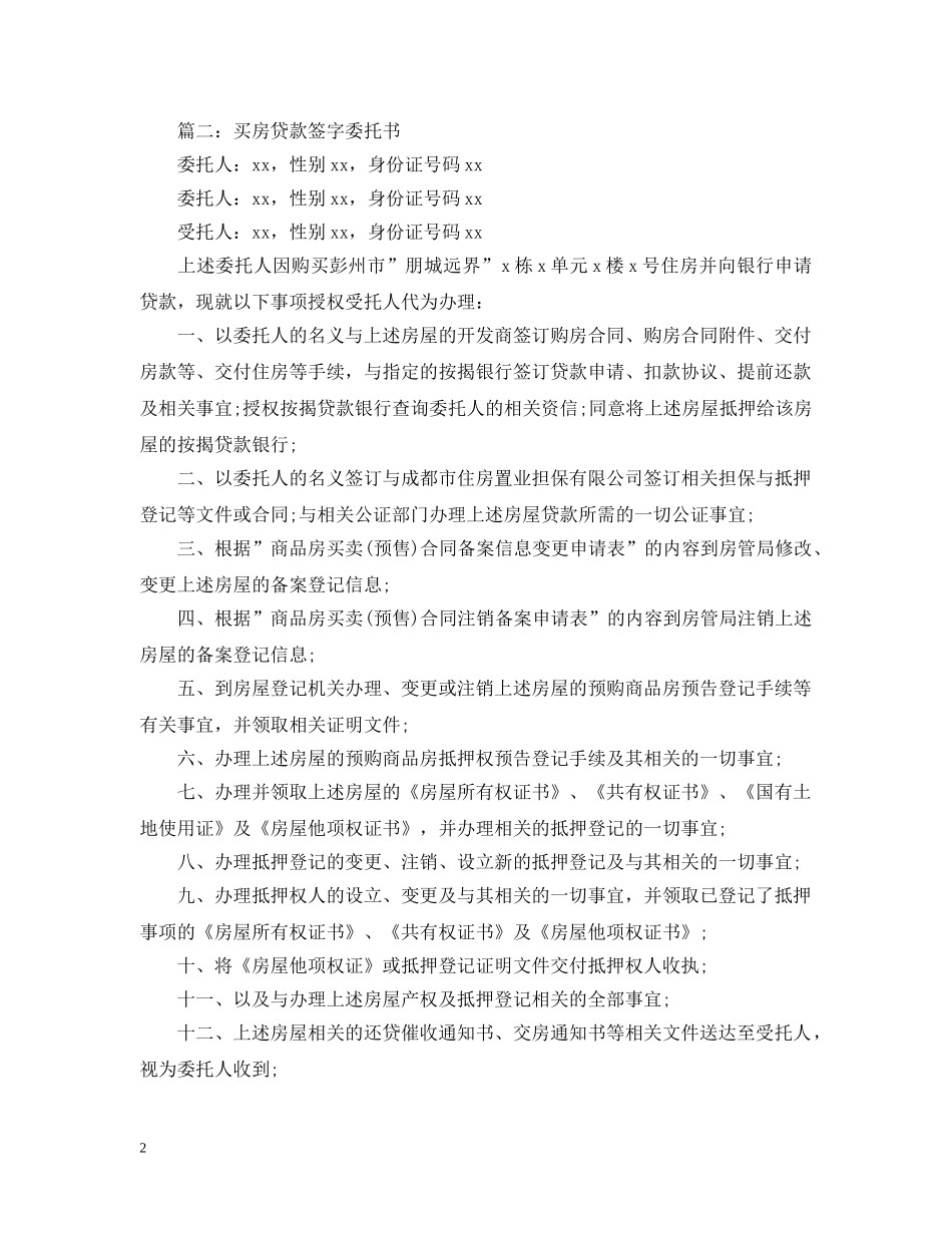 买房贷款签字委托书_第2页