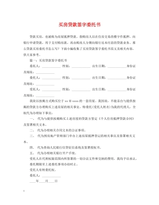 买房贷款签字委托书
