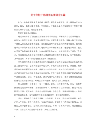 关于年轻干部培训心得体会5篇 