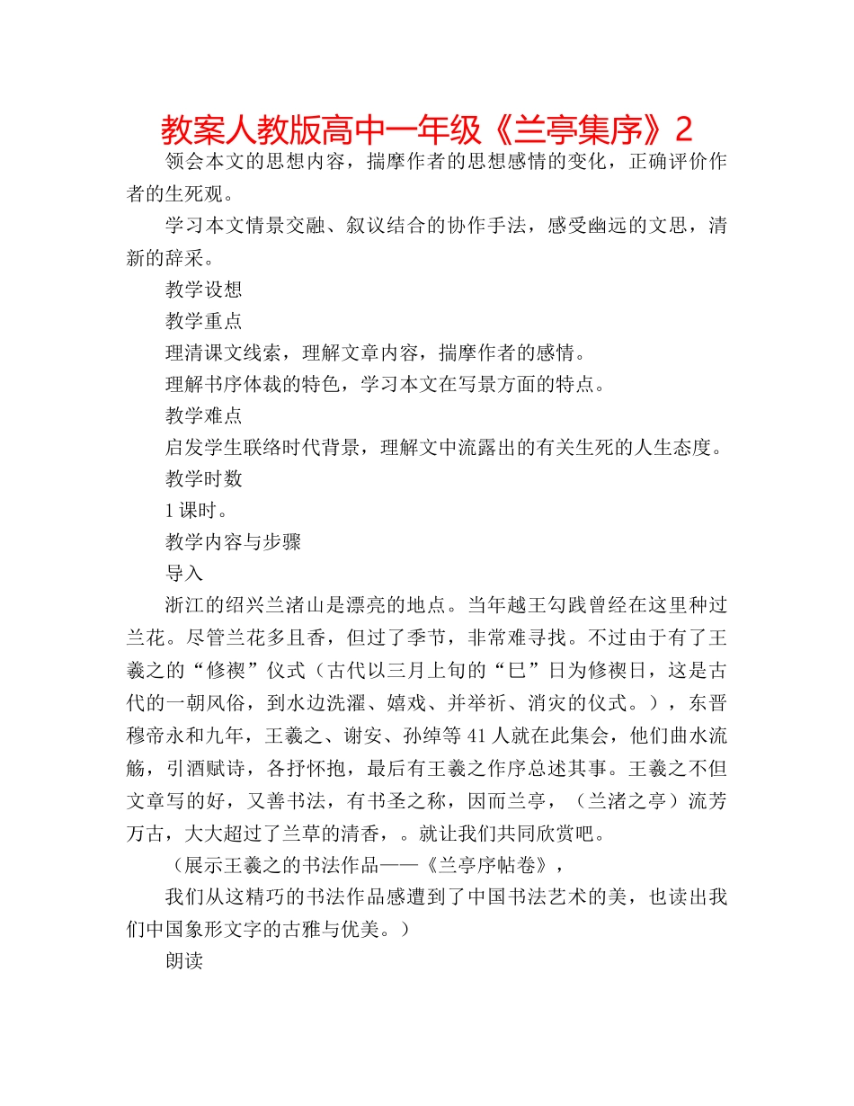 教案人教版高中一年级《兰亭集序》2 _第1页