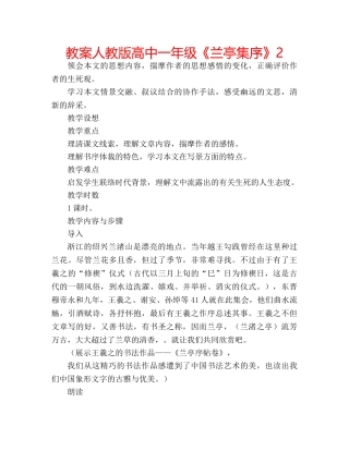 教案人教版高中一年级《兰亭集序》2 