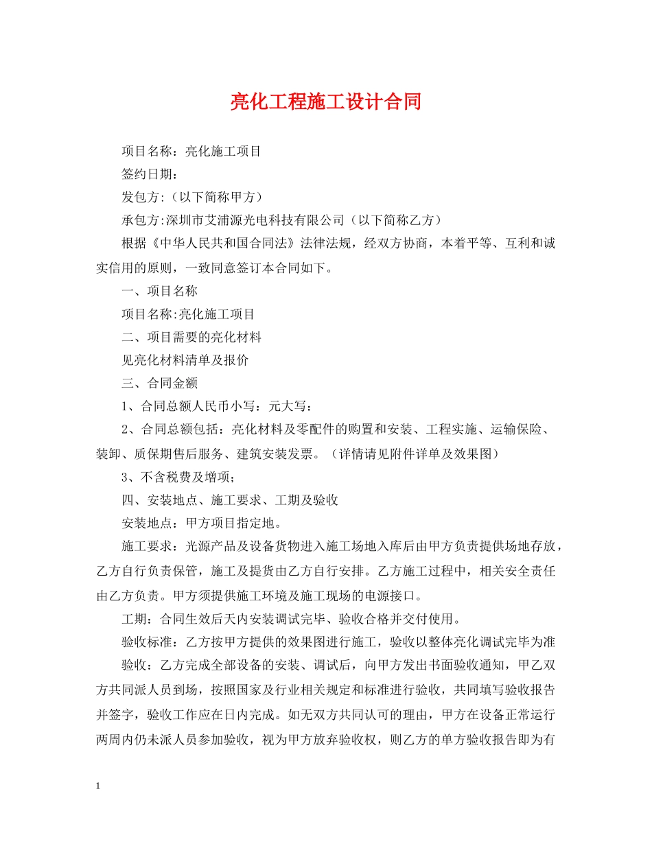 亮化工程施工设计合同_第1页