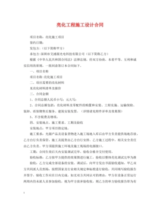 亮化工程施工设计合同