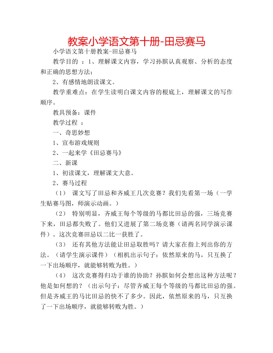 教案小学语文第十册-田忌赛马 _第1页