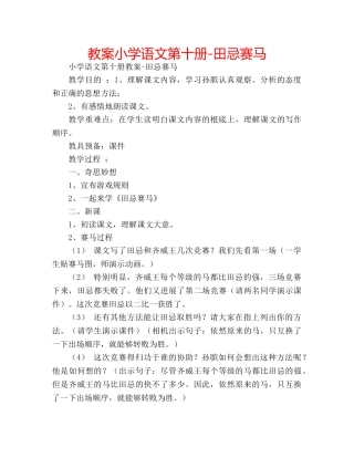 教案小学语文第十册-田忌赛马 