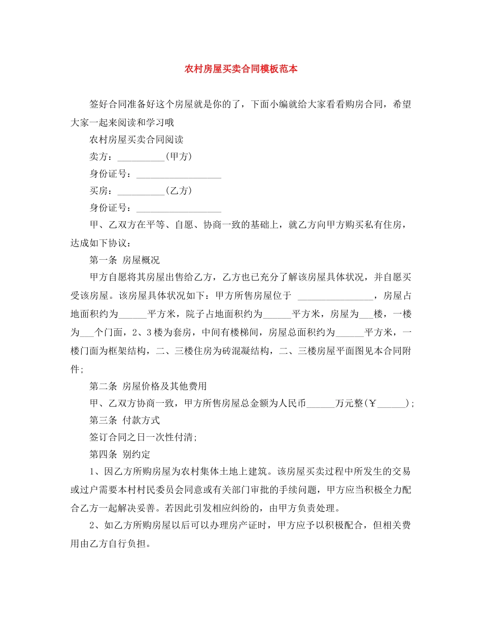 农村房屋买卖合同模板范本_第1页