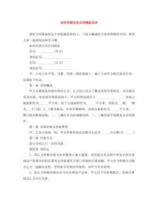 农村房屋买卖合同模板范本