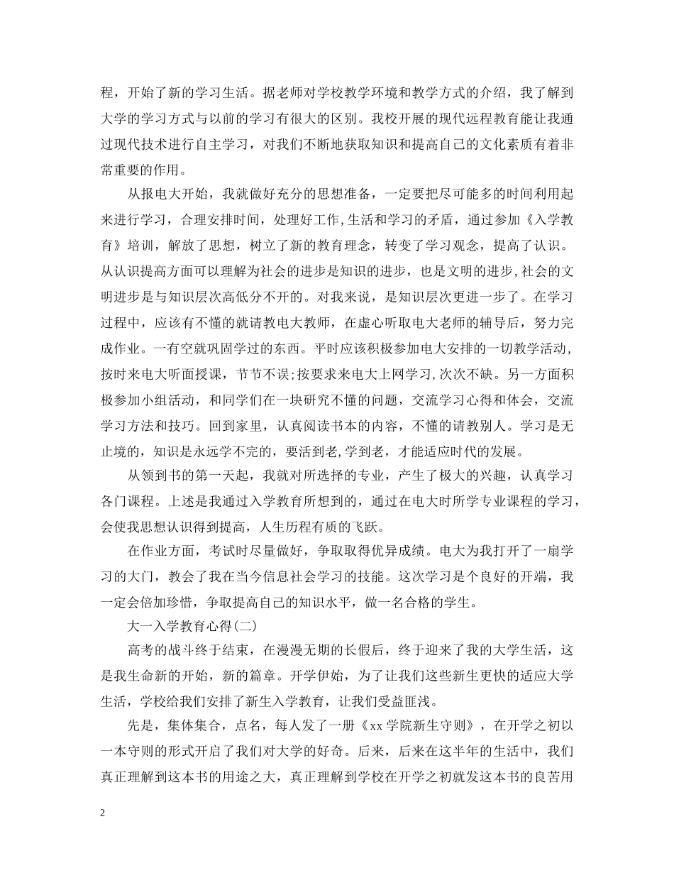 大一入学教育的心得体会 _第2页
