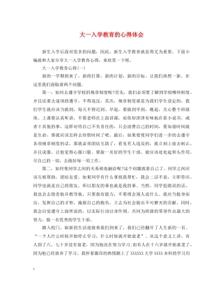 大一入学教育的心得体会 