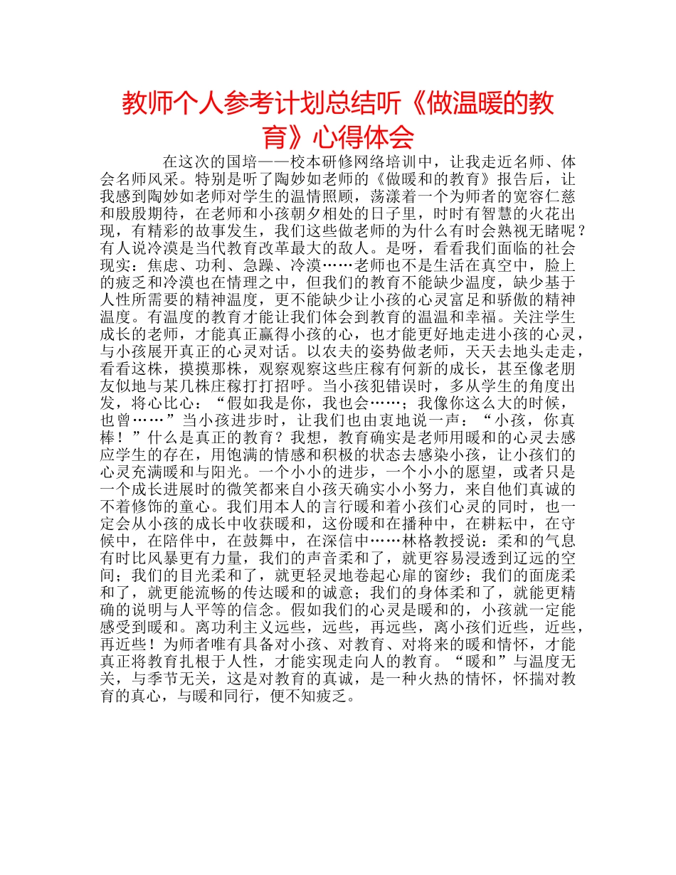 教师个人参考计划总结听《做温暖的教育》心得体会 _第1页