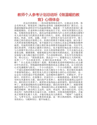 教师个人参考计划总结听《做温暖的教育》心得体会 