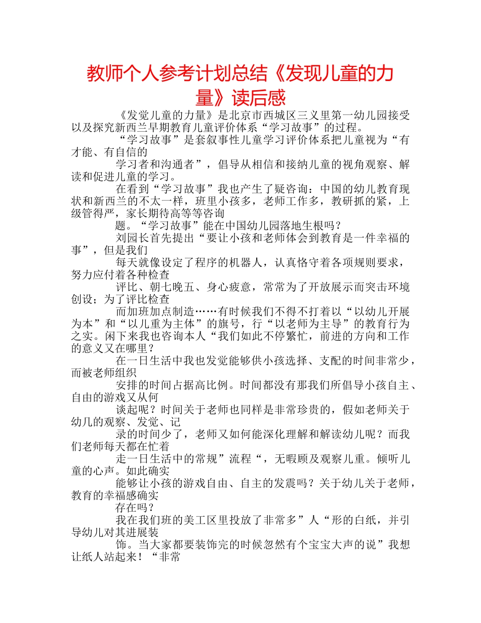 教师个人参考计划总结《发现儿童的力量》读后感 _第1页