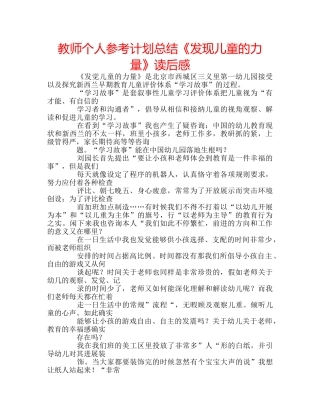 教师个人参考计划总结《发现儿童的力量》读后感 