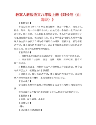 教案人教版语文八年级上册《阿长与〈山海经〉》 