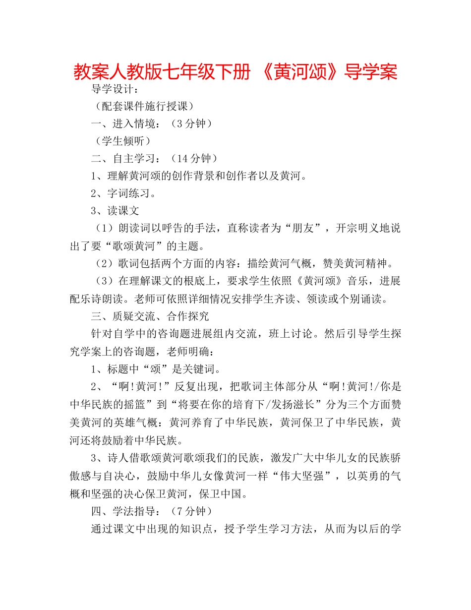 教案人教版七年级下册 《黄河颂》导学案 _第1页