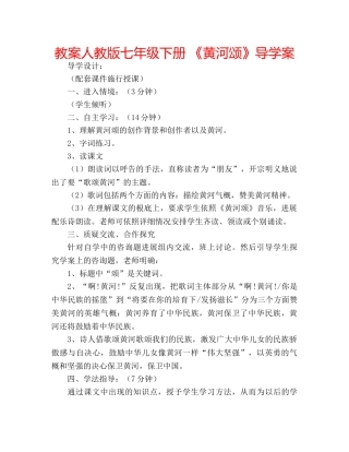 教案人教版七年级下册 《黄河颂》导学案 