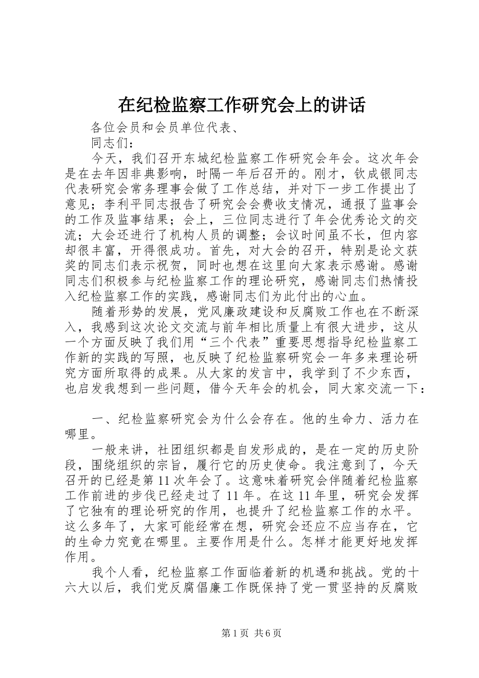 在纪检监察工作研究会上的讲话发言_第1页
