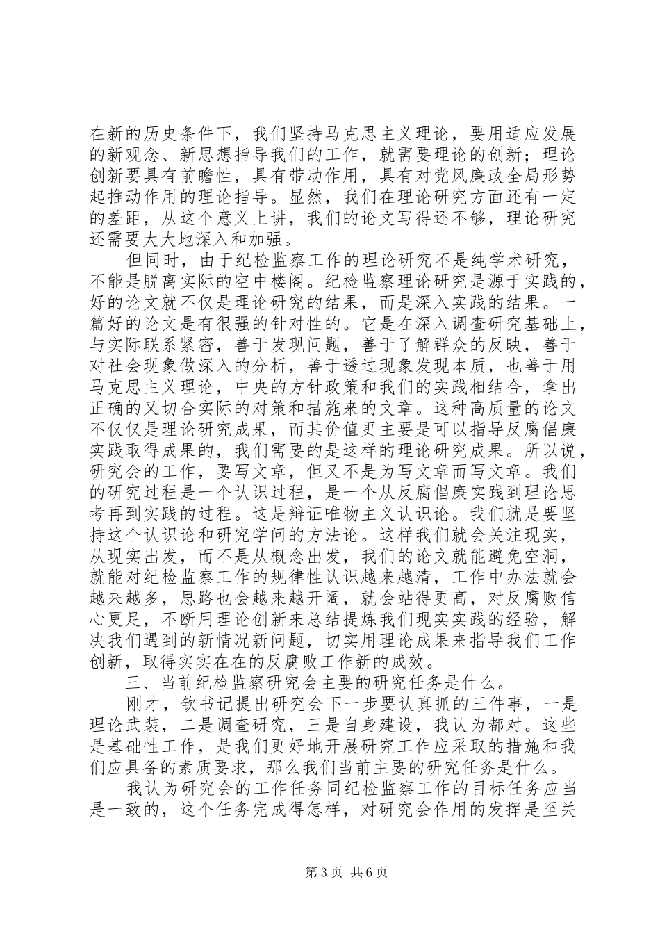 在纪检监察工作研究会上的讲话发言_第3页