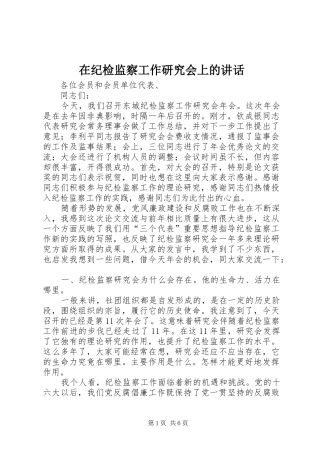 在纪检监察工作研究会上的讲话发言