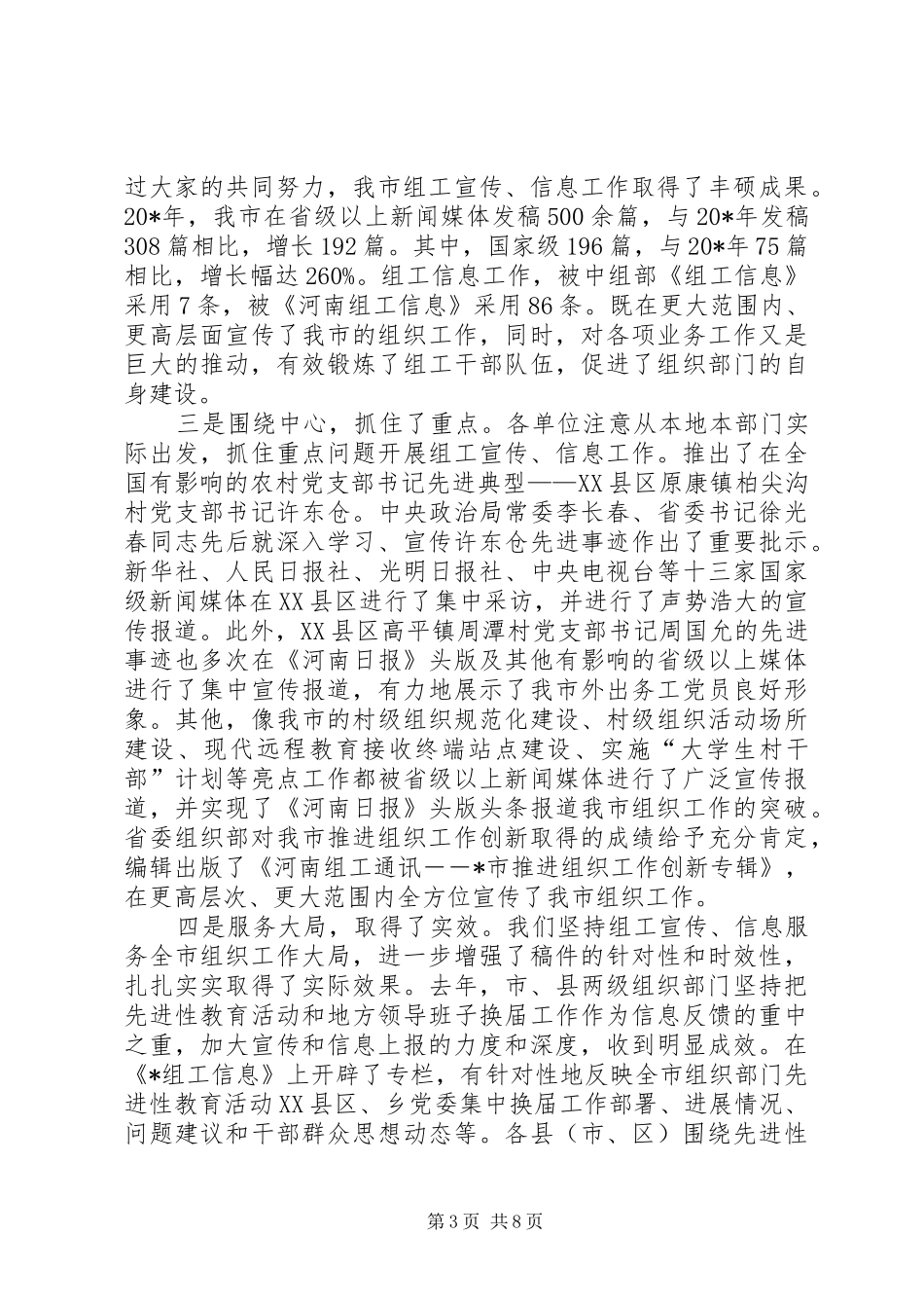 市党建组工宣传工作讲话发言_第3页