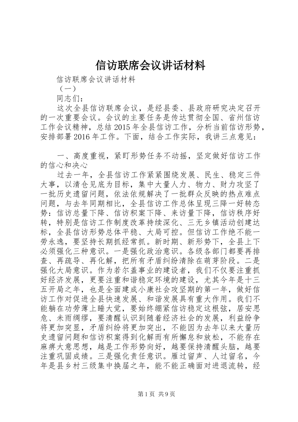 信访联席会议讲话_第1页