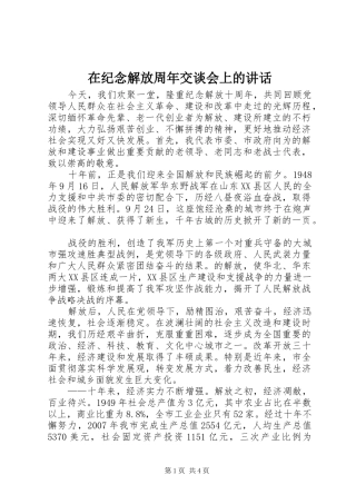 在纪念解放周年交谈会上的讲话发言