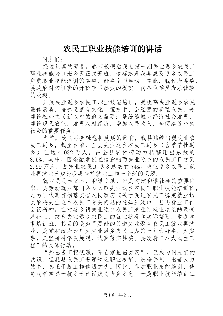 农民工职业技能培训的讲话发言_第1页